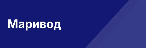 Маривод