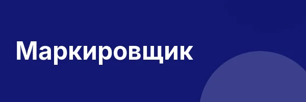 Маркировщик