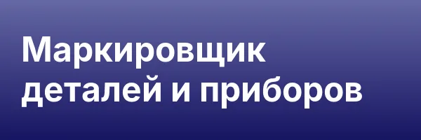 Маркировщик деталей и приборов