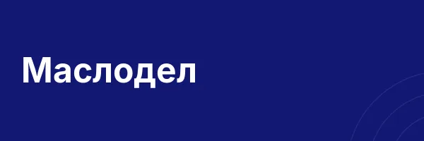 Маслодел