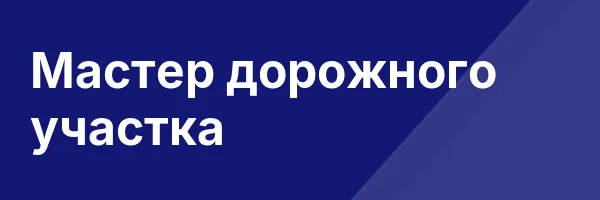 Мастер дорожного участка
