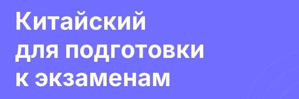 Китайский для подготовки к экзаменам