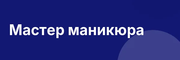 Мастер маникюра