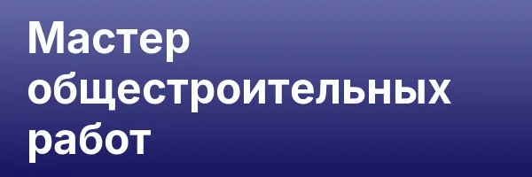 Мастер общестроительных работ