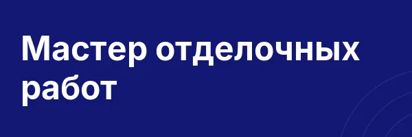 Мастер отделочных работ