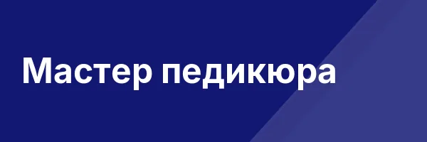 Мастер педикюра