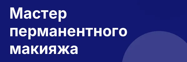 Мастер перманентного макияжа
