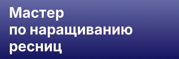 Мастер по наращиванию ресниц