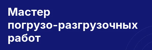Мастер погрузо-разгрузочных работ