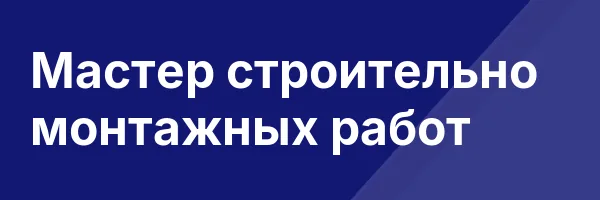 Мастер строительно монтажных работ
