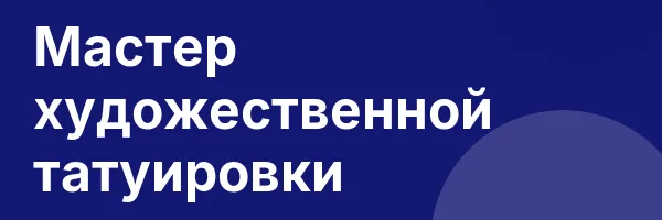 Мастер художественной татуировки