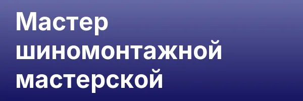 Мастер шиномонтажной мастерской