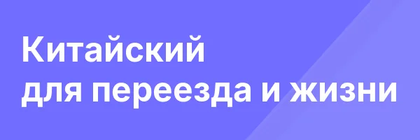 Китайский для переезда и жизни