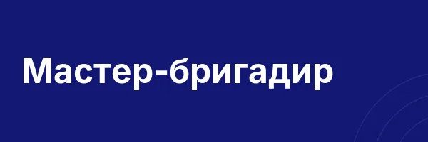 Мастер-бригадир