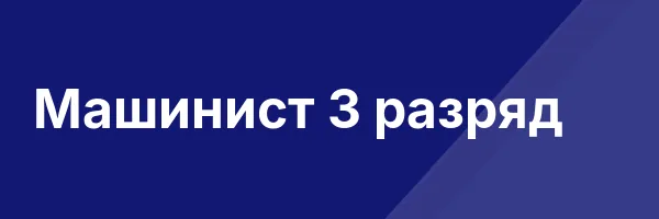 Машинист 3 разряд