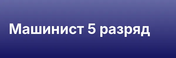 Машинист 5 разряд