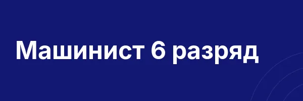 Машинист 6 разряд