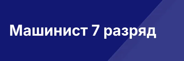 Машинист 7 разряд