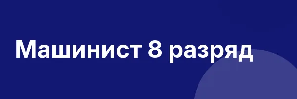 Машинист 8 разряд