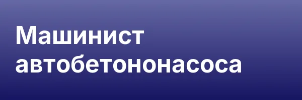 Машинист автобетононасоса