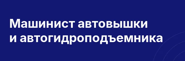 Машинист автовышки и автогидроподъемника