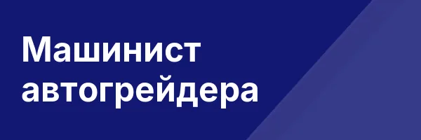 Машинист автогрейдера