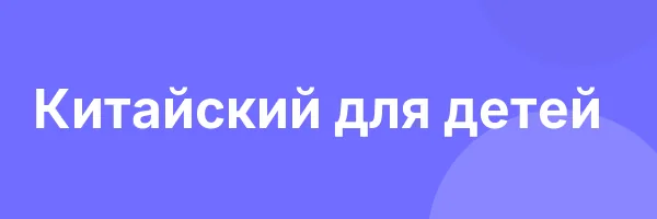 Китайский для детей