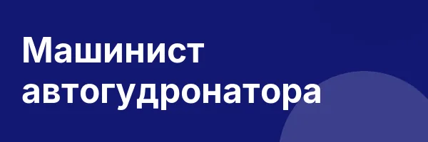 Машинист автогудронатора