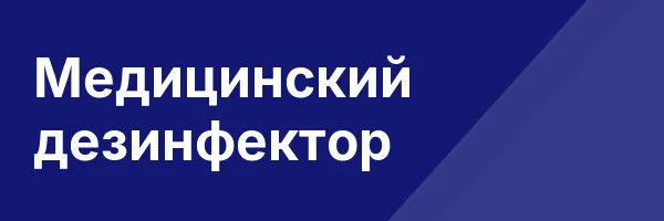 Медицинский дезинфектор
