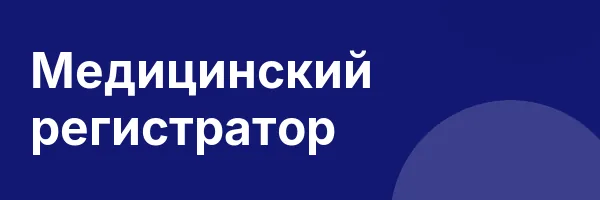 Медицинский регистратор