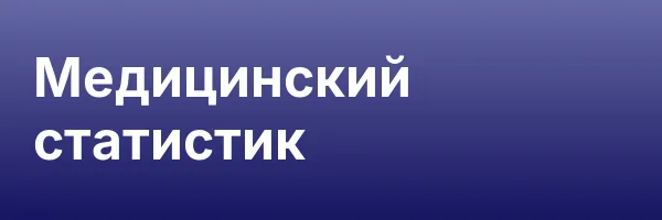 Медицинский статистик
