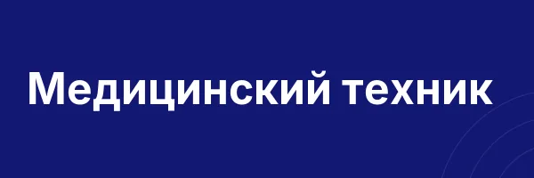 Медицинский техник
