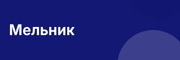 Мельник