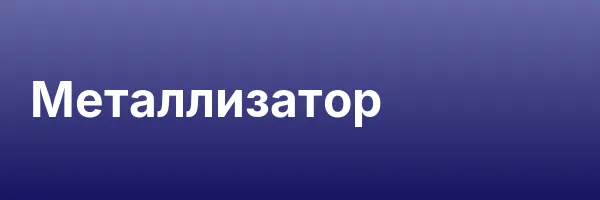 Металлизатор