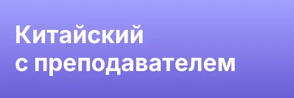 Китайский с преподавателем