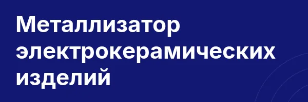 Металлизатор электрокерамических изделий