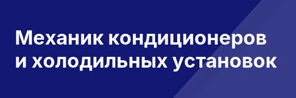 Механик кондиционеров и холодильных установок