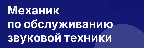 Механик по обслуживанию звуковой техники