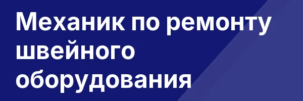Механик по ремонту швейного оборудования