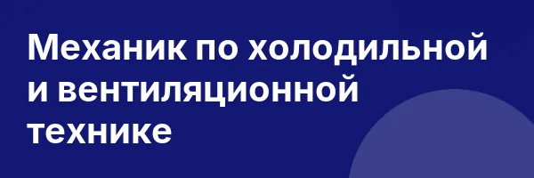 Механик по холодильной и вентиляционной технике