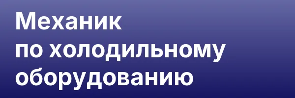 Механик по холодильному оборудованию
