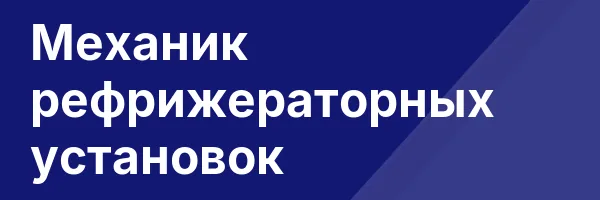 Механик рефрижераторных установок
