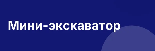 Мини-экскаватор