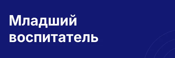 Младший воспитатель