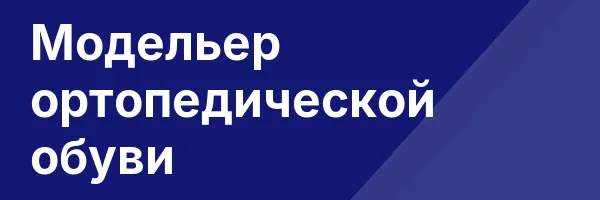Модельер ортопедической обуви