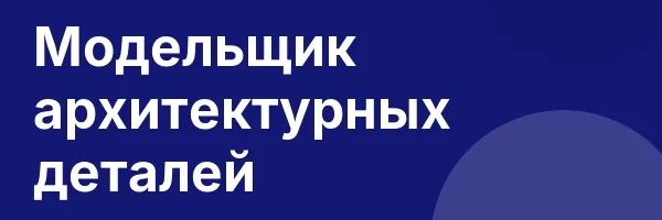 Модельщик архитектурных деталей