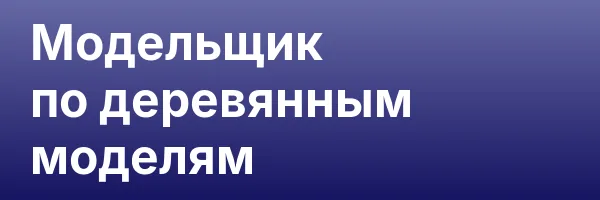 Модельщик по деревянным моделям