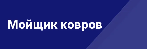 Мойщик ковров