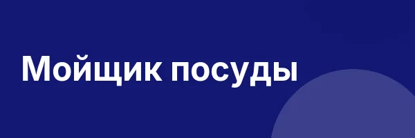 Мойщик посуды