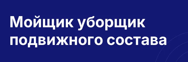 Мойщик уборщик подвижного состава